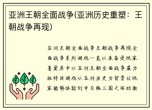 亚洲王朝全面战争(亚洲历史重塑：王朝战争再现)