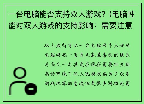 一台电脑能否支持双人游戏？(电脑性能对双人游戏的支持影响：需要注意哪些方面？)