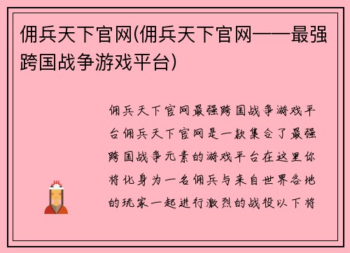 佣兵天下官网(佣兵天下官网——最强跨国战争游戏平台)