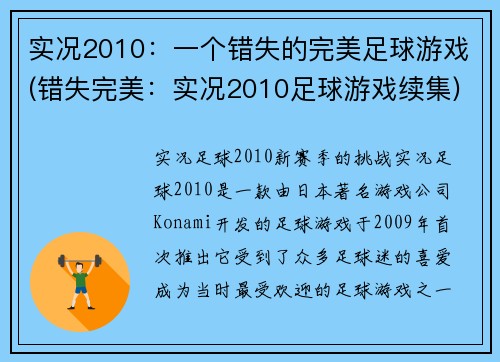 实况2010：一个错失的完美足球游戏(错失完美：实况2010足球游戏续集)