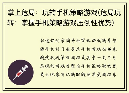 掌上危局：玩转手机策略游戏(危局玩转：掌握手机策略游戏压倒性优势)