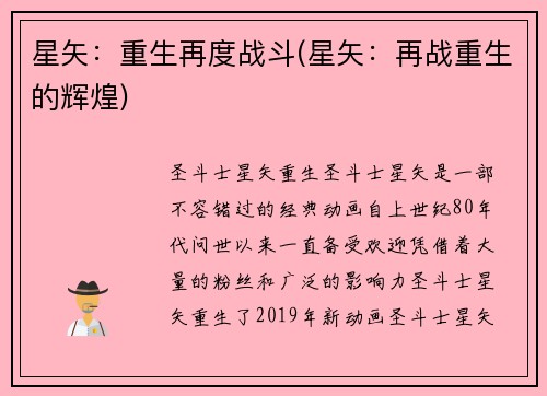 星矢：重生再度战斗(星矢：再战重生的辉煌)