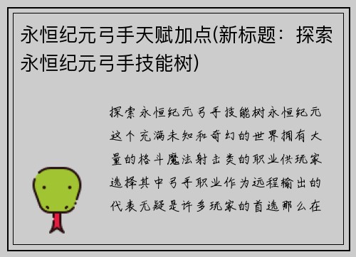 永恒纪元弓手天赋加点(新标题：探索永恒纪元弓手技能树)