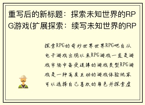 重写后的新标题：探索未知世界的RPG游戏(扩展探索：续写未知世界的RPG游戏)