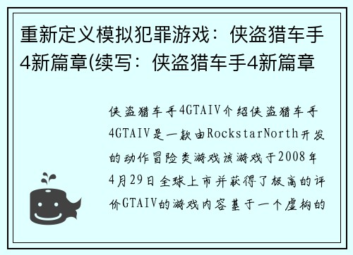 重新定义模拟犯罪游戏：侠盗猎车手4新篇章(续写：侠盗猎车手4新篇章 - 探索更深层次的犯罪世界)