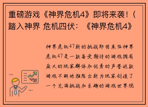 重磅游戏《神界危机4》即将来袭！(踏入神界 危机四伏：《神界危机4》震撼登场！)