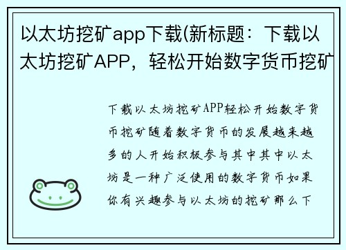 以太坊挖矿app下载(新标题：下载以太坊挖矿APP，轻松开始数字货币挖矿)