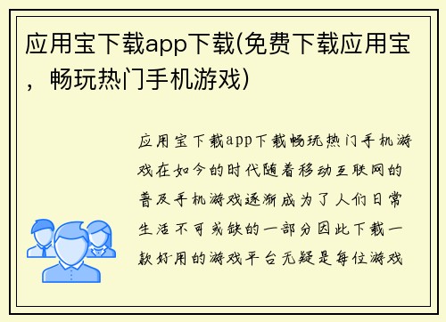 应用宝下载app下载(免费下载应用宝，畅玩热门手机游戏)