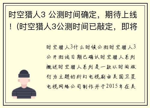 时空猎人3 公测时间确定，期待上线！(时空猎人3公测时间已敲定，即将上线，万众期待！)