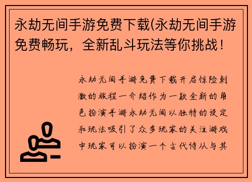 永劫无间手游免费下载(永劫无间手游免费畅玩，全新乱斗玩法等你挑战！)
