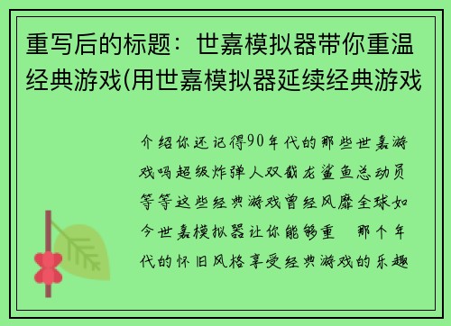 重写后的标题：世嘉模拟器带你重温经典游戏(用世嘉模拟器延续经典游戏，重温经典的乐趣)