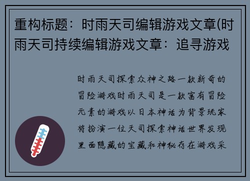 重构标题：时雨天司编辑游戏文章(时雨天司持续编辑游戏文章：追寻游戏世界的热情延续)