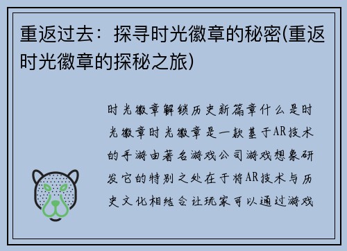 重返过去：探寻时光徽章的秘密(重返时光徽章的探秘之旅)