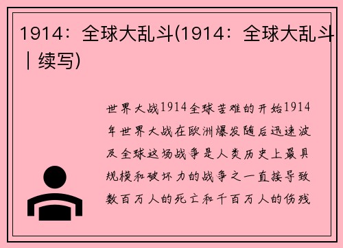 1914：全球大乱斗(1914：全球大乱斗｜续写)