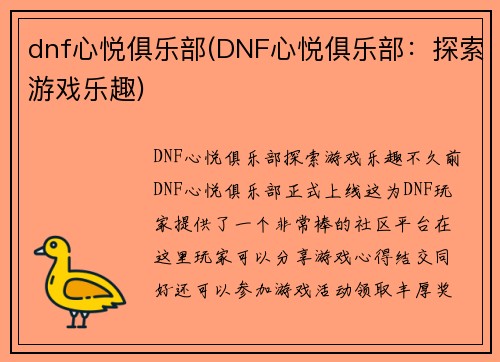 dnf心悦俱乐部(DNF心悦俱乐部：探索游戏乐趣)