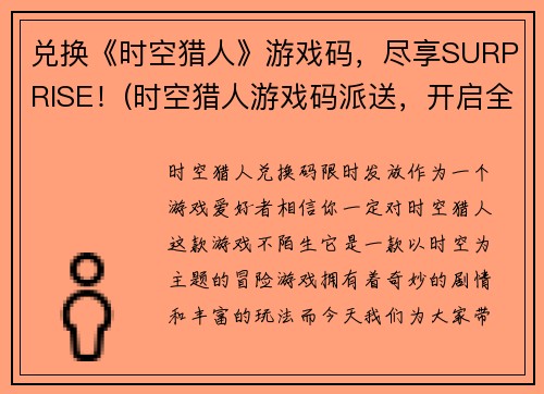 兑换《时空猎人》游戏码，尽享SURPRISE！(时空猎人游戏码派送，开启全新世界的冒险之旅！)