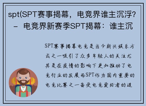 spt(SPT赛事揭幕，电竞界谁主沉浮？  -  电竞界新赛季SPT揭幕：谁主沉浮？)