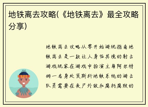 地铁离去攻略(《地铁离去》最全攻略分享)
