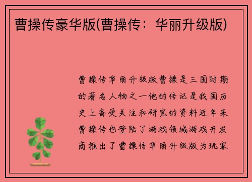 曹操传豪华版(曹操传：华丽升级版)