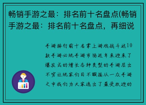 畅销手游之最：排名前十名盘点(畅销手游之最：排名前十名盘点，再细说其中精髓)