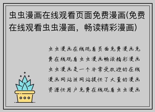 虫虫漫画在线观看页面免费漫画(免费在线观看虫虫漫画，畅读精彩漫画)