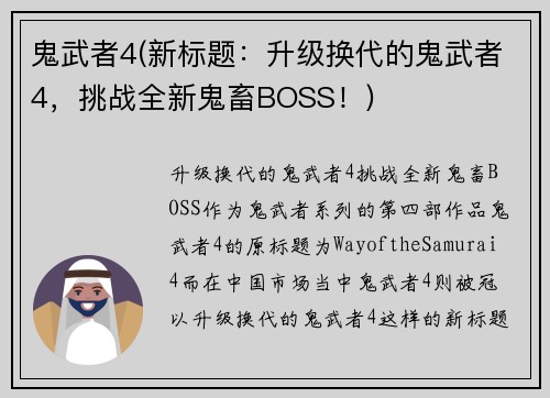 鬼武者4(新标题：升级换代的鬼武者4，挑战全新鬼畜BOSS！)