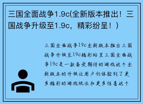 三国全面战争1.9c(全新版本推出！三国战争升级至1.9c，精彩纷呈！)