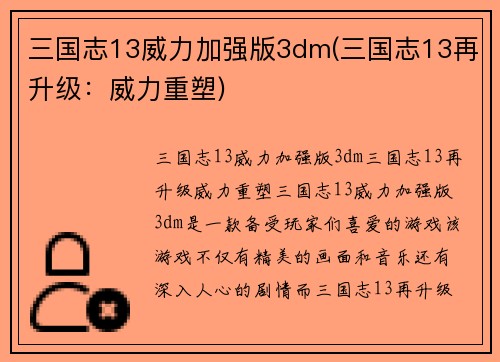 三国志13威力加强版3dm(三国志13再升级：威力重塑)