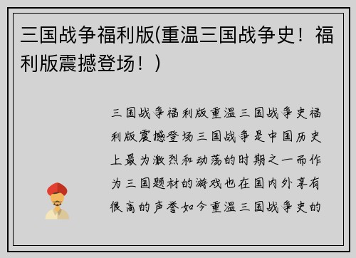 三国战争福利版(重温三国战争史！福利版震撼登场！)