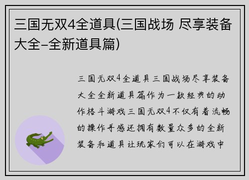 三国无双4全道具(三国战场 尽享装备大全-全新道具篇)