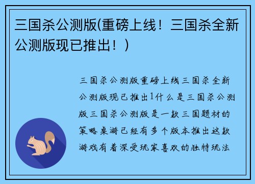 三国杀公测版(重磅上线！三国杀全新公测版现已推出！)