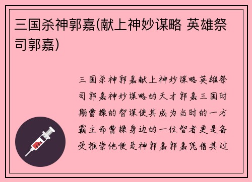 三国杀神郭嘉(献上神妙谋略 英雄祭司郭嘉)