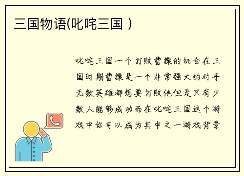 三国物语(叱咤三国 )