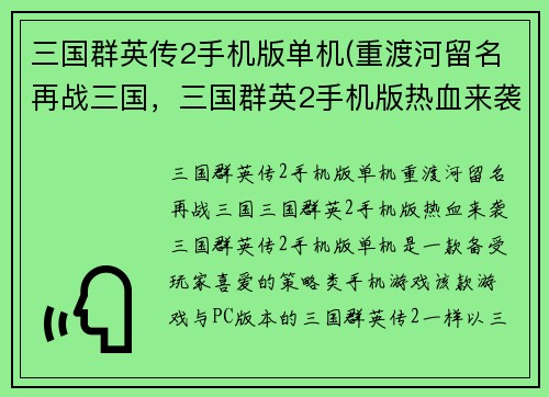 三国群英传2手机版单机(重渡河留名再战三国，三国群英2手机版热血来袭！)