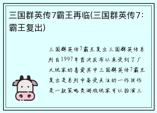 三国群英传7霸王再临(三国群英传7：霸王复出)