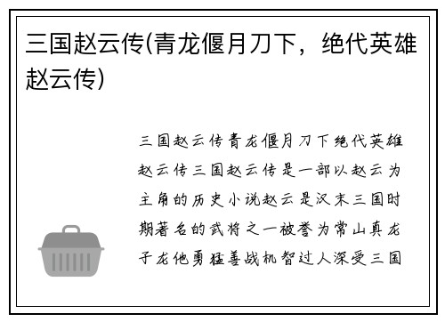 三国赵云传(青龙偃月刀下，绝代英雄赵云传)