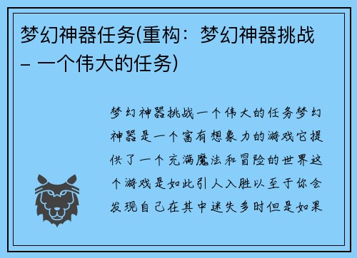 梦幻神器任务(重构：梦幻神器挑战 - 一个伟大的任务)