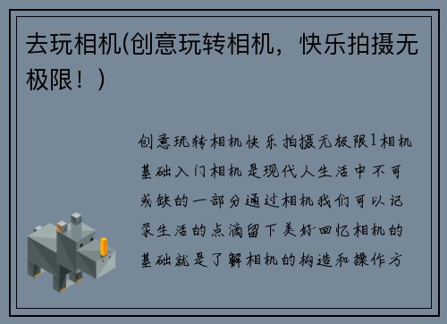 去玩相机(创意玩转相机，快乐拍摄无极限！)
