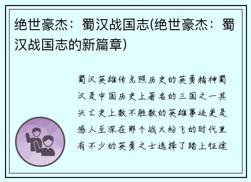绝世豪杰：蜀汉战国志(绝世豪杰：蜀汉战国志的新篇章)