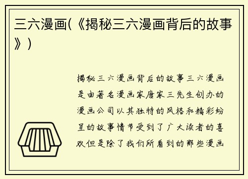 三六漫画(《揭秘三六漫画背后的故事》)