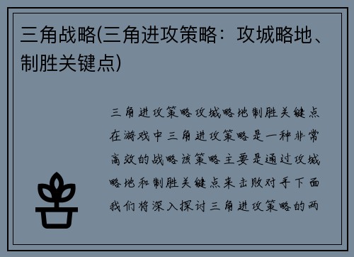 三角战略(三角进攻策略：攻城略地、制胜关键点)