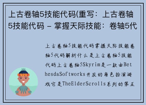 上古卷轴5技能代码(重写：上古卷轴5技能代码 - 掌握天际技能：卷轴5代码解析)