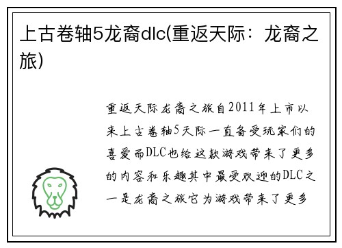 上古卷轴5龙裔dlc(重返天际：龙裔之旅)