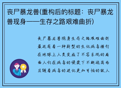 丧尸暴龙兽(重构后的标题：丧尸暴龙兽现身——生存之路艰难曲折)