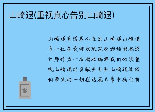 山崎退(重视真心告别山崎退)