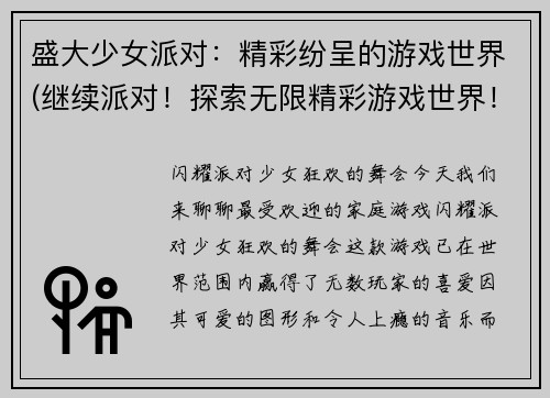 盛大少女派对：精彩纷呈的游戏世界(继续派对！探索无限精彩游戏世界！)