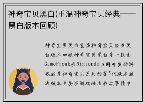 神奇宝贝黑白(重温神奇宝贝经典——黑白版本回顾)