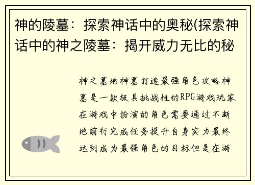 神的陵墓：探索神话中的奥秘(探索神话中的神之陵墓：揭开威力无比的秘密)